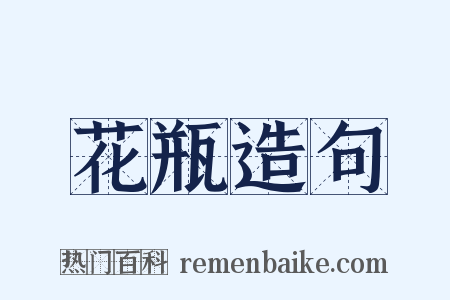 花瓶造句是什么意思的图片